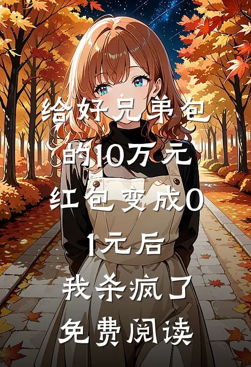 给好兄弟包的10万元红包变成0.1元后，我杀疯了免费阅读