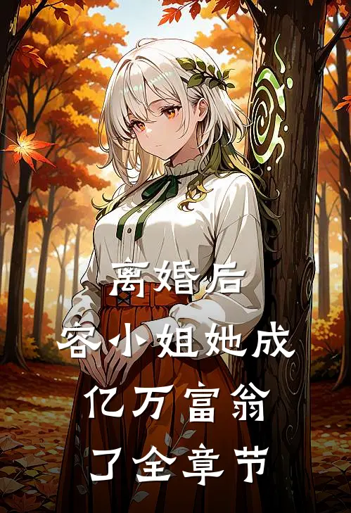 离婚后，容小姐她成亿万富翁了全章节