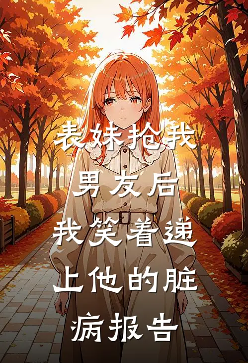 表妹抢我男友后，我笑着递上他的脏病报告
