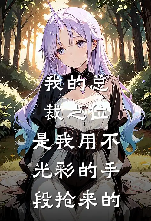 我的总裁之位，是我用不光彩的手段抢来的