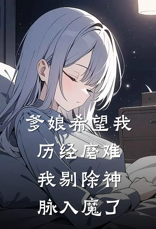 爹娘希望我历经磨难,我剔除神脉入魔了