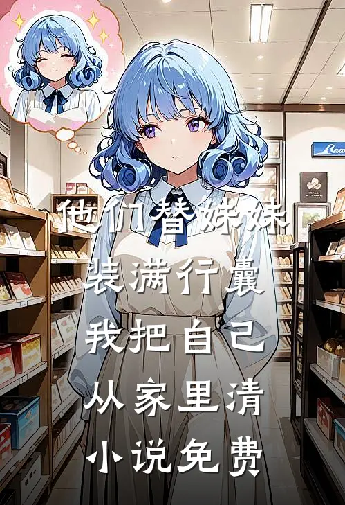 他们替妹妹装满行囊，我把自己从家里清小说免费