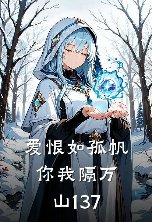 爱恨如孤帆，你我隔万山137