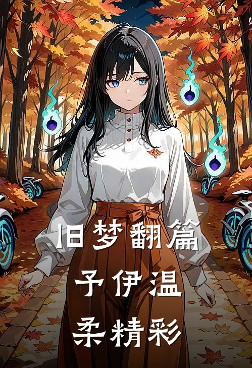 旧梦翻篇，予伊温柔精彩