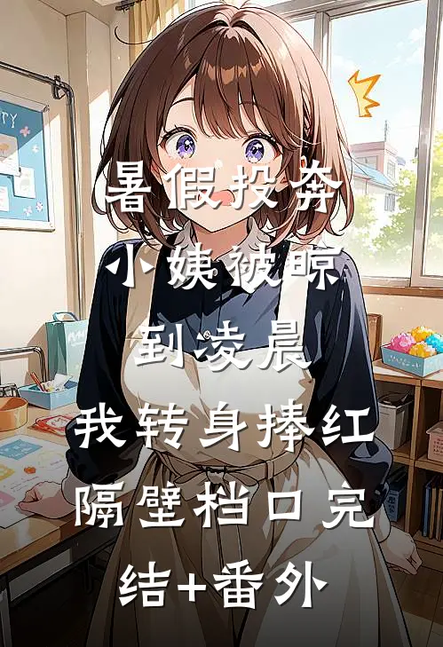 暑假投奔小姨被晾到凌晨，我转身捧红隔壁档口完结+番外