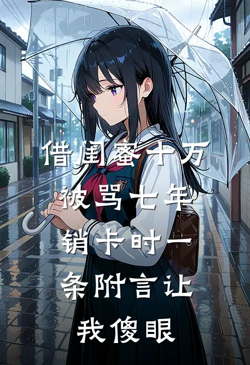 借闺蜜十万被骂七年，销卡时一条附言让我傻眼