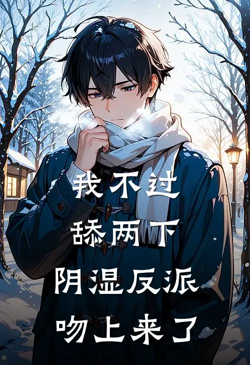 我不过舔两下，阴湿反派吻上来了