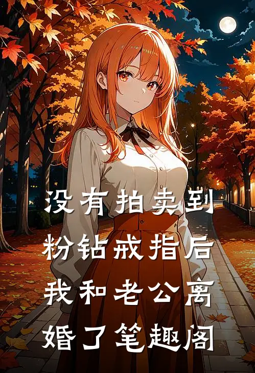 没有拍卖到粉钻戒指后，我和老公离婚了笔趣阁