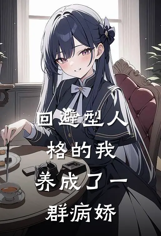 回避型人格的我，养成了一群病娇