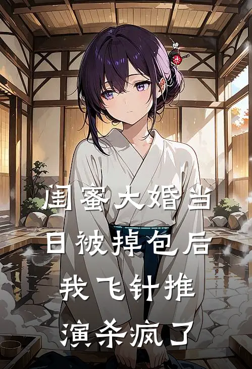 闺蜜大婚当日被掉包后，我飞针推演杀疯了