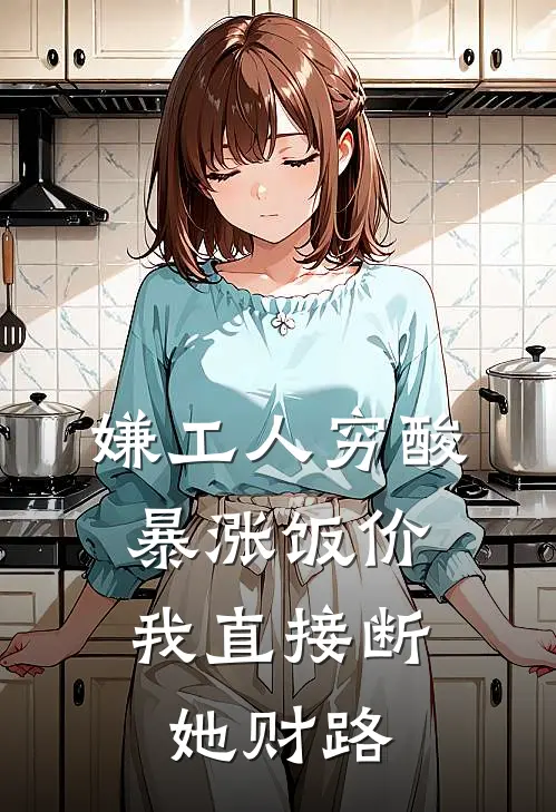 嫌工人穷酸暴涨饭价，我直接断她财路