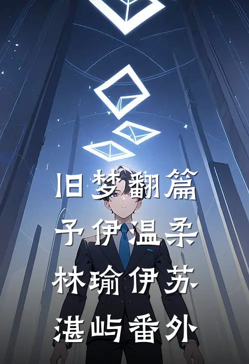 旧梦翻篇，予伊温柔林瑜伊苏湛屿番外