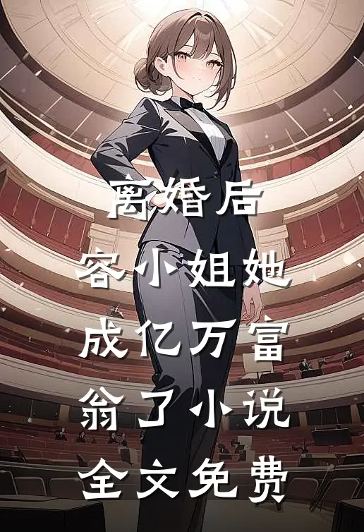 离婚后，容小姐她成亿万富翁了小说全文免费