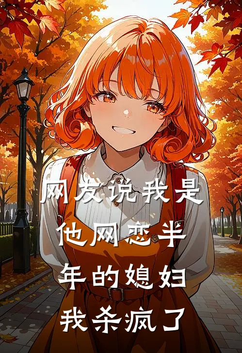 网友说我是他网恋半年的媳妇,我杀疯了