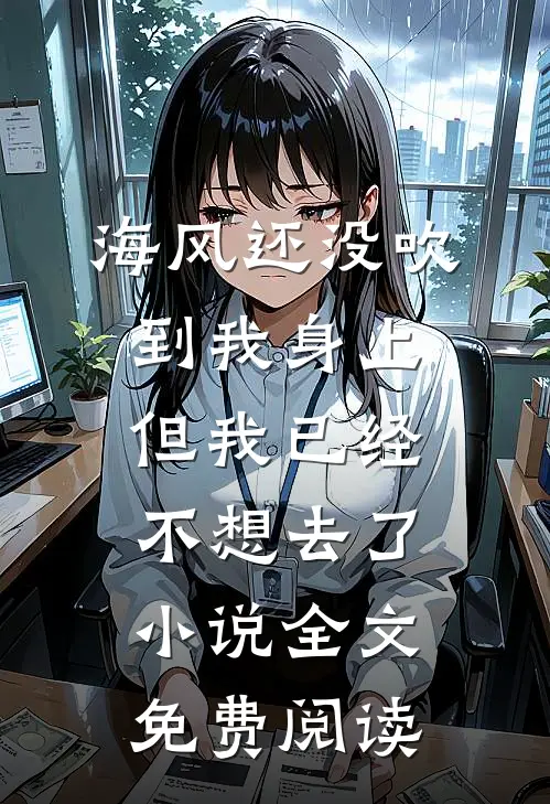 海风还没吹到我身上，但我已经不想去了小说全文免费阅读