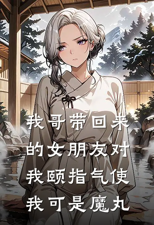 我哥带回来的女朋友对我颐指气使，我可是魔丸