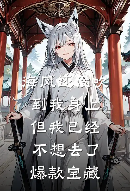 海风还没吹到我身上，但我已经不想去了爆款宝藏