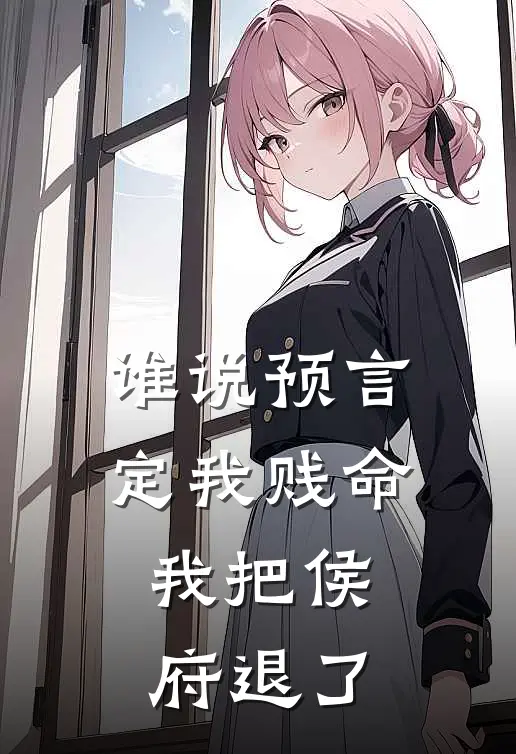 谁说预言定我贱命，我把侯府退了