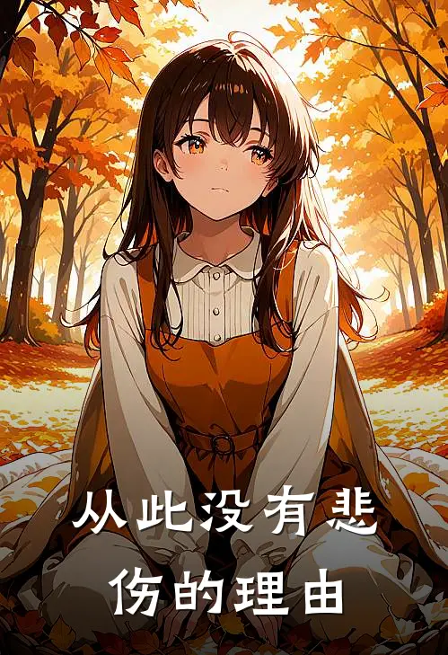 从此没有悲伤的理由