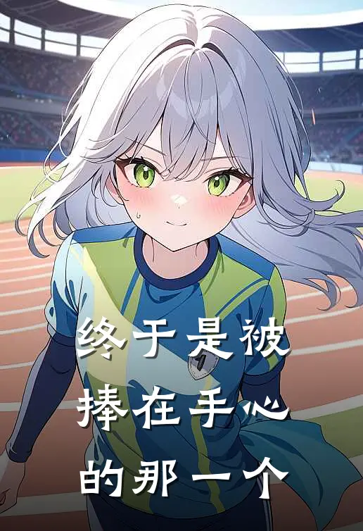 终于是被捧在手心的那一个
