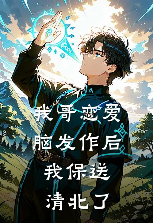 我哥恋爱脑发作后,我保送清北了