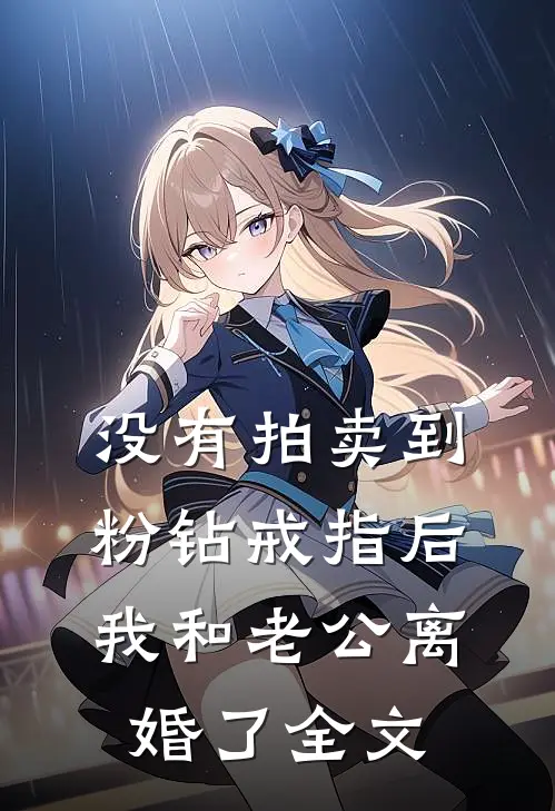 没有拍卖到粉钻戒指后，我和老公离婚了全文