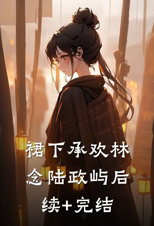 裙下承欢林念陆政屿后续+完结