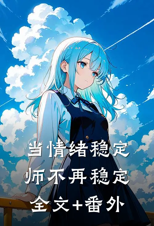 当情绪稳定师不再稳定全文+番外