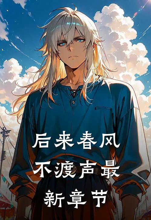 后来春风不渡声最新章节