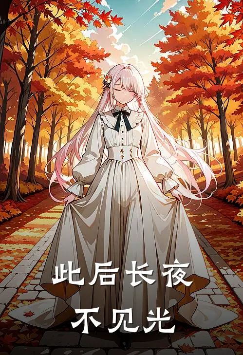 此后长夜不见光