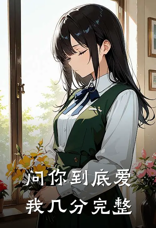 问你到底爱我几分完整