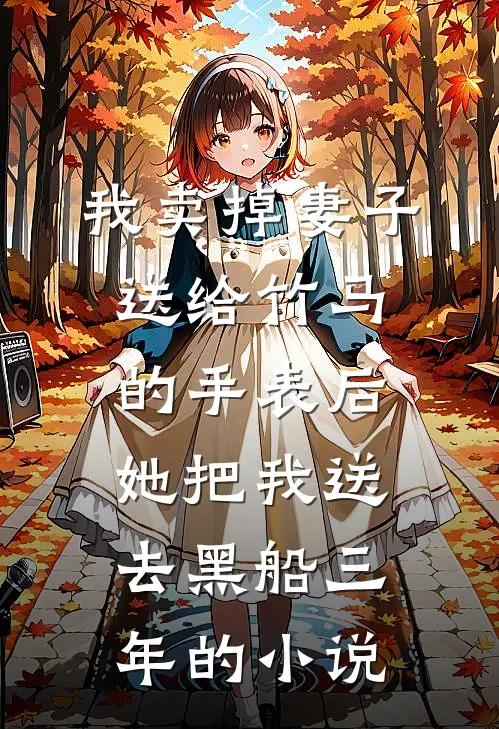 我卖掉妻子送给竹马的手表后，她把我送去黑船三年的小说