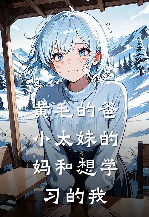 黄毛的爸、小太妹的妈和想学习的我