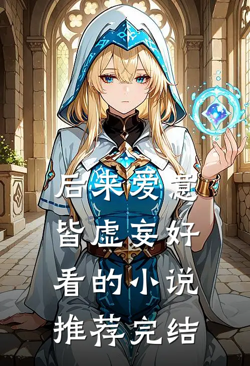 后来爱意皆虚妄好看的小说推荐完结