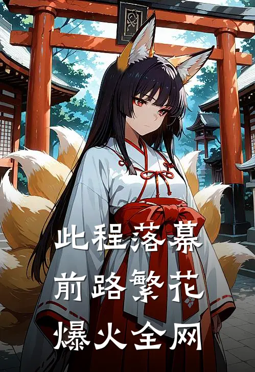 此程落幕，前路繁花爆火全网
