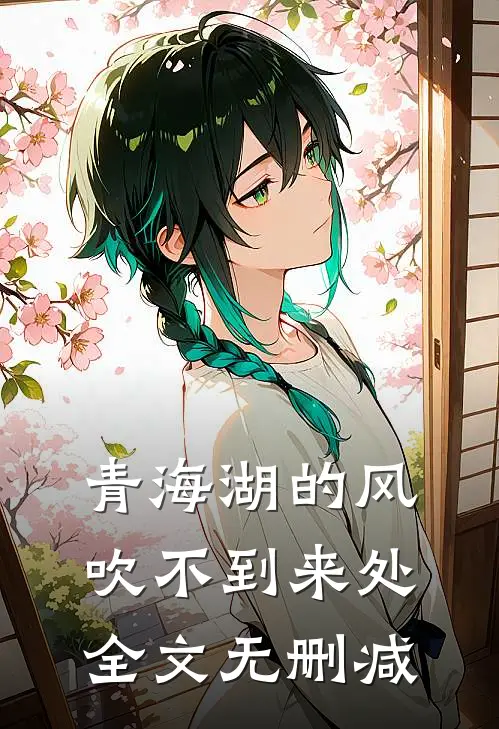 青海湖的风，吹不到来处全文无删减