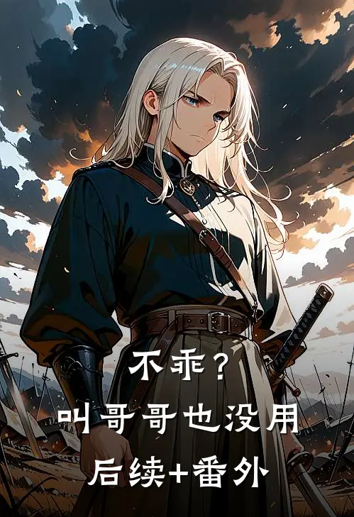 不乖？叫哥哥也没用后续+番外