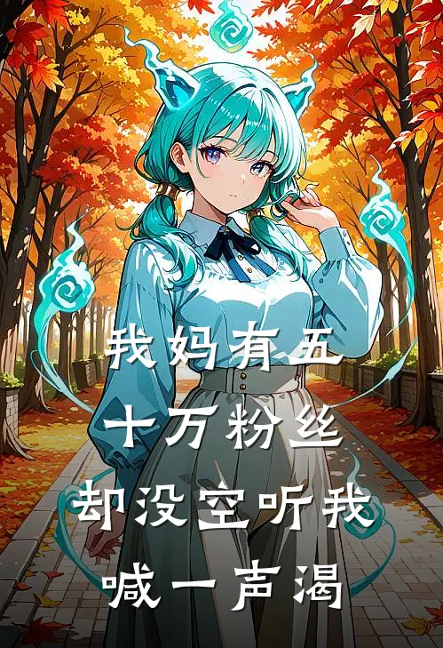我妈有五十万粉丝，却没空听我喊一声渴