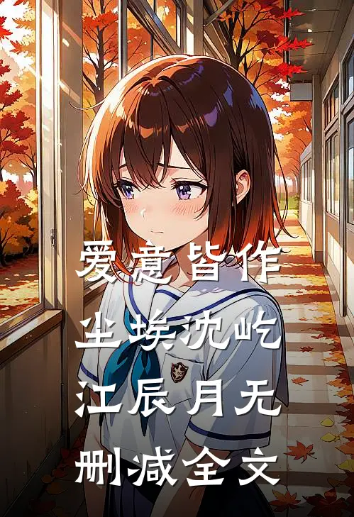 爱意皆作尘埃沈屹江辰月无删减全文