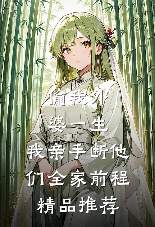 偷我外婆一生，我亲手断他们全家前程精品推荐