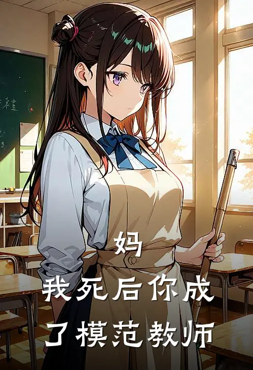 妈,我死后你成了模范教师