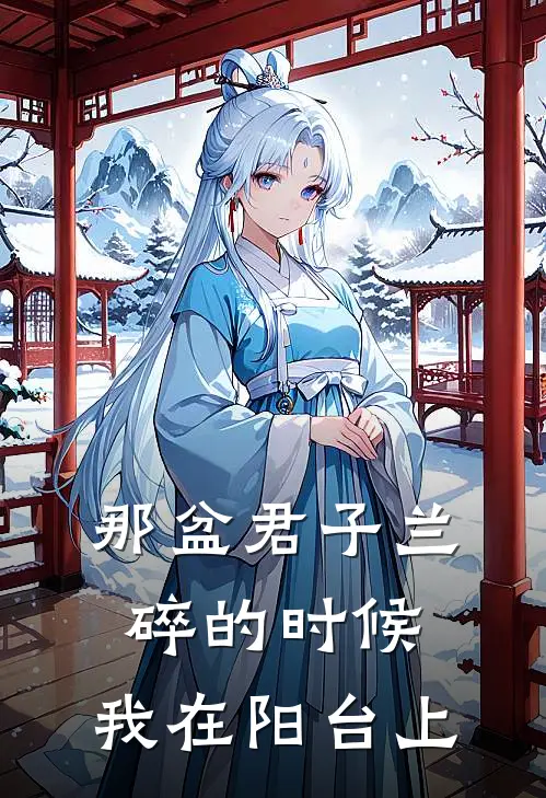 那盆君子兰碎的时候，我在阳台上