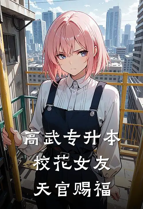高武专升本：校花女友天官赐福