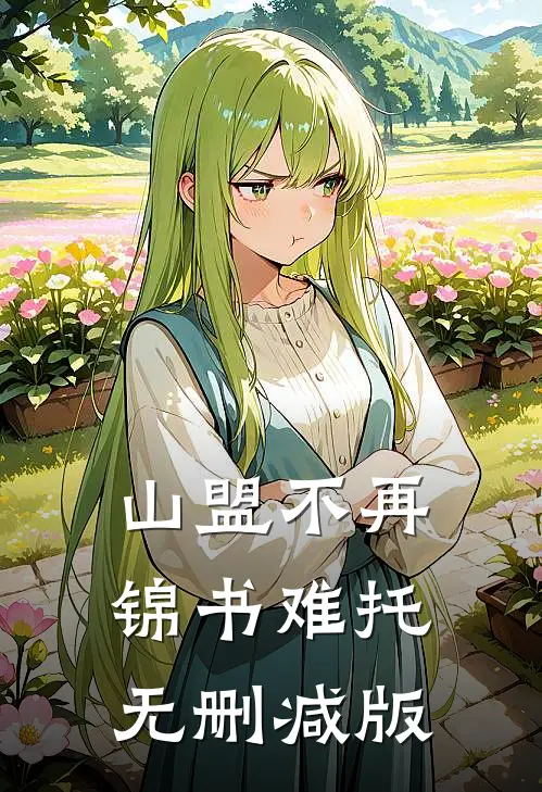 山盟不再，锦书难托无删减版