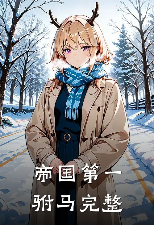 帝国第一驸马完整