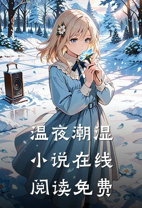 温夜潮湿小说在线阅读免费