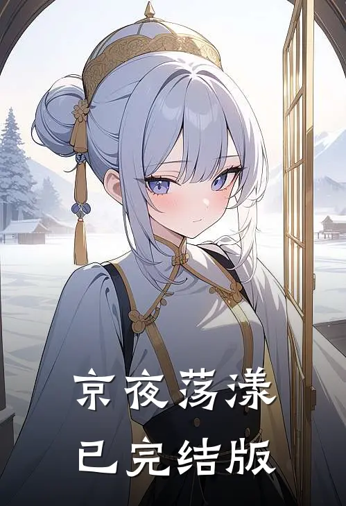 京夜荡漾已完结版