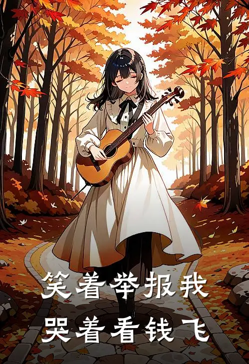 笑着举报我，哭着看钱飞