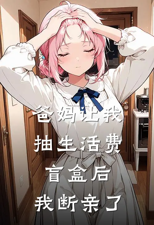 爸妈让我抽生活费盲盒后，我断亲了