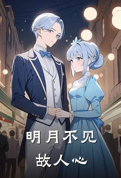 明月不见故人心